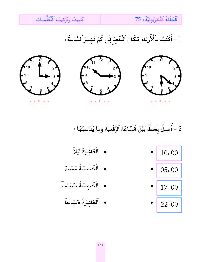 الدرس الخامس والسبعون، المستوى الأول المرحلة الثانية من برنامج محو الأمية بواسطة التلفاز والأنترنيت. الدرس الخامس والسبعون، المستوى الأول المرحلة الثانية من برنامج محو الأمية بواسطة التلفاز والأنترنيت.